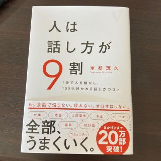 人は話し方が９割 １分で人を動かし、１００％好かれる話し方のコツ(ビジネス/経済)