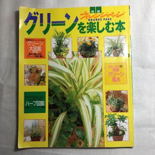 「グリーンを楽しむ本」　別冊　オレンジページ(趣味/スポーツ/実用)