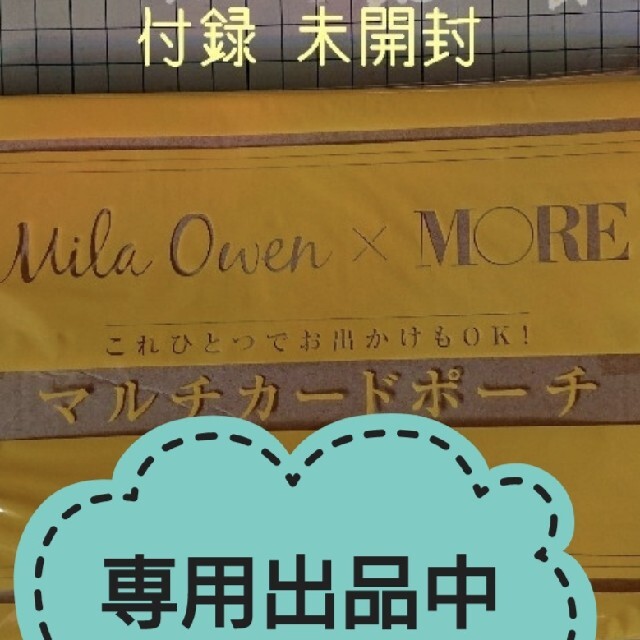 Mila Owen(ミラオーウェン)の！専用！【未開封】Mila Owen x MORE ﾏﾙﾁｶｰﾄﾞﾎﾟｰﾁ レディースのファッション小物(ポーチ)の商品写真