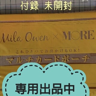 ミラオーウェン(Mila Owen)の！専用！【未開封】Mila Owen x MORE ﾏﾙﾁｶｰﾄﾞﾎﾟｰﾁ(ポーチ)