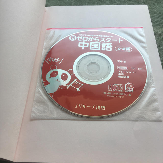 語学書「ゼロからスタート中国語文法編CD付」 エンタメ/ホビーの本(語学/参考書)の商品写真