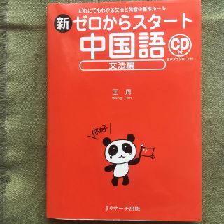 語学書「ゼロからスタート中国語文法編CD付」(語学/参考書)