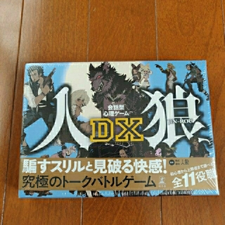 ゲントウシャ(幻冬舎)の【新品・未使用】人狼ゲームDX カードゲーム(その他)