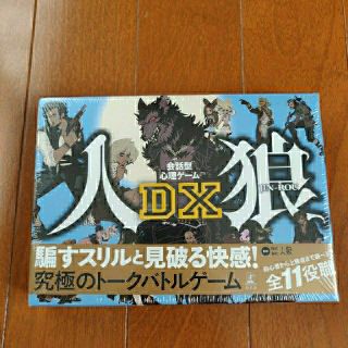 ゲントウシャ(幻冬舎)の【新品・未使用】人狼ゲームDX カードゲーム(その他)