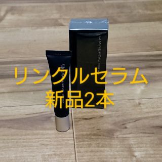 新品★2本★GRAINE PEAU リンクルセラム 19800円税込(ビタミン)