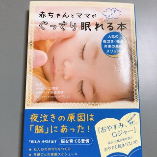 赤ちゃんとママがぐっすり眠れる本 人気の夜泣き・発達外来の最新メソッド(結婚/出産/子育て)