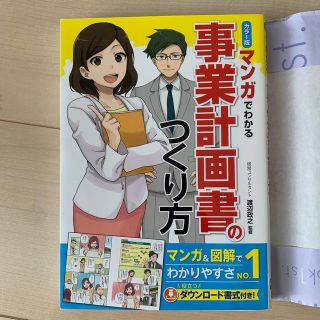 マンガでわかる事業計画書のつくり方 カラー版(ビジネス/経済)