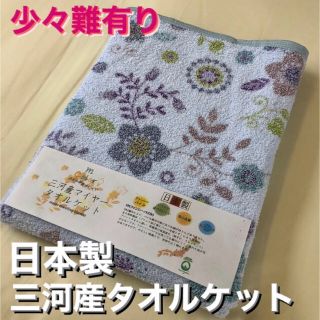 新品‼️訳有り　愛知三河産タオルケット　シングル　理由‼️折り傷、色漏れなど(タオルケット)