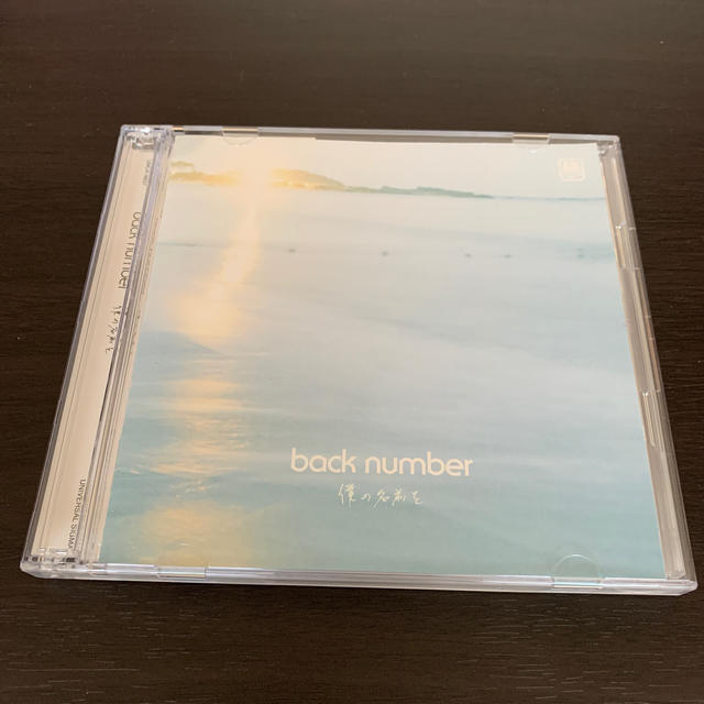 BACK NUMBER(バックナンバー)の消去するので値下げします！僕の名前を（初回限定盤） エンタメ/ホビーのCD(ポップス/ロック(邦楽))の商品写真