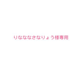 りなななさなりょう様専用ページ(その他)