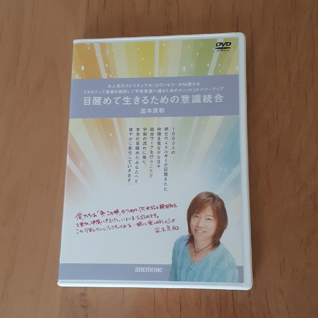 「目醒めて生きるための意識統合」並木良和　DVD