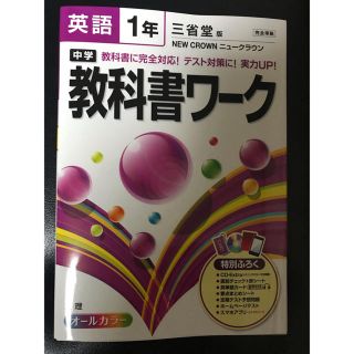 2020年度版◎英語◎中一教科書ワーク◎ニュークラウン 三省堂 教科書に対応 (語学/参考書)