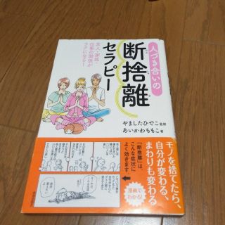 人づき合いの断捨離セラピ－ 友人・家族・仕事の関係がラクになる！(文学/小説)