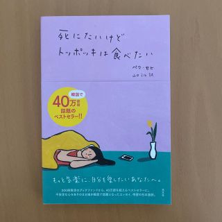 コウブンシャ(光文社)の死にたいけどトッポギは食べたい(文学/小説)