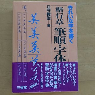 楷行草 筆順字体字典(書道用品)