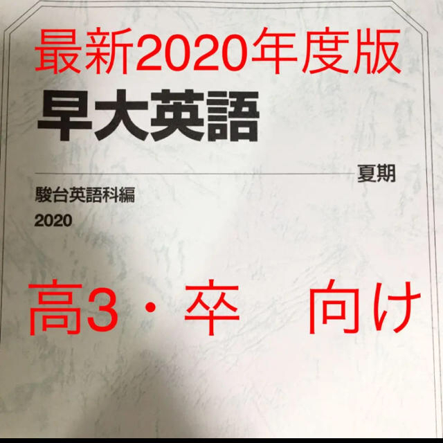 駿台 2020年度 夏期講習 早大英語 | フリマアプリ ラクマ