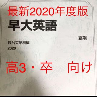 駿台 2020年度 夏期講習 早大英語(語学/参考書)