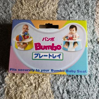 バンボ(Bumbo)のバンボ　プレートレイ　Bumbo(その他)