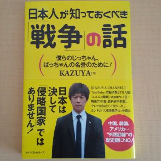 日本人が知っておくべき「戦争」の話(人文/社会)