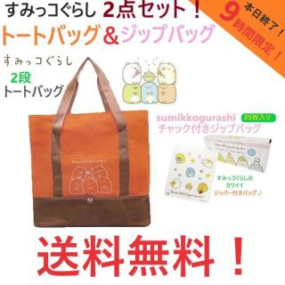 サンエックス(サンエックス)の9時間限定出品！すみっコぐらし 2段 トートバッグ ＆ ジップバッグ 2点セット(トートバッグ)