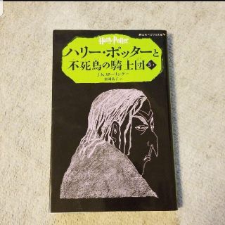 ハリー・ポッターと不死鳥の騎士団 5-1(文学/小説)