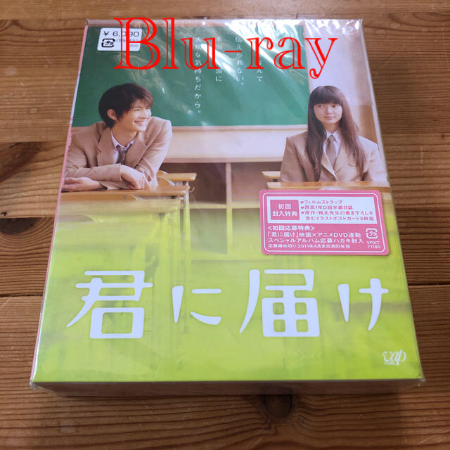 君に届け　プレミアム・エディション 初回生産限定 Blu-ray 三浦春馬