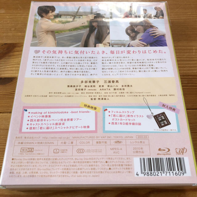 君に届け　プレミアム・エディション 初回生産限定 Blu-ray 三浦春馬