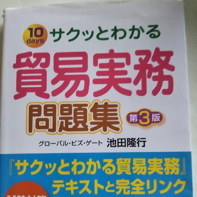 サクッとわかる貿易実務問題集 １０　ｄａｙｓ 第３版 エンタメ/ホビーの本(ビジネス/経済)の商品写真