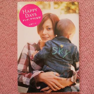 Ｈａｐｐｙ　ｄａｙｓ アンナ、ママになる！(アート/エンタメ)