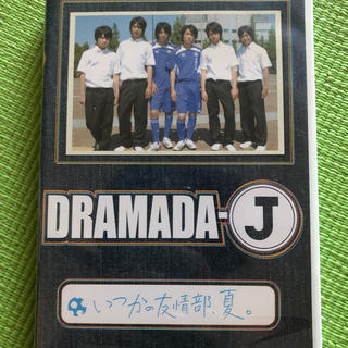 ジャニーズウエスト(ジャニーズWEST)のDRAMADA-J「いつかの友情部、夏。」 DVD(TVドラマ)