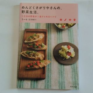 サンマークシュッパン(サンマーク出版)のめんどくさがりやさんの、野菜生活。 １日分の野菜が１食でとれるレシピ(料理/グルメ)