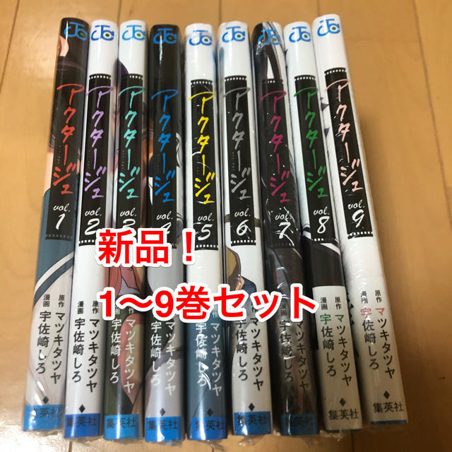 新品！アクタージュ1巻〜9巻セット　おまけ付き