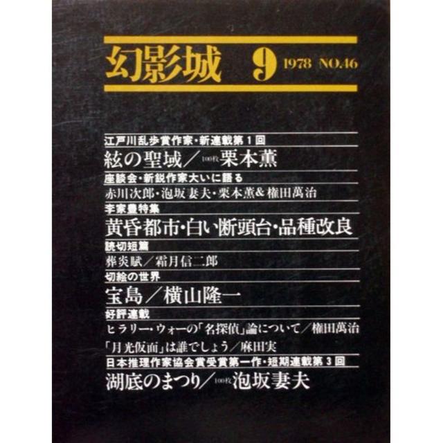 『幻影城　1978年9月号 NO.46』江戸川乱歩賞作家新連載・絃の聖域／栗本薫 エンタメ/ホビーの雑誌(文芸)の商品写真