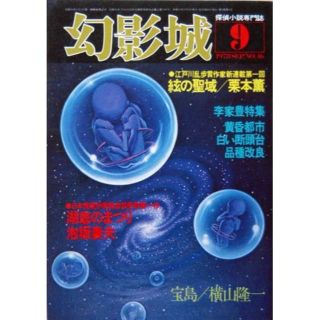 『幻影城　1978年9月号 NO.46』江戸川乱歩賞作家新連載・絃の聖域／栗本薫(文芸)