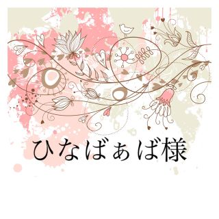 ひなばぁば様(各種パーツ)