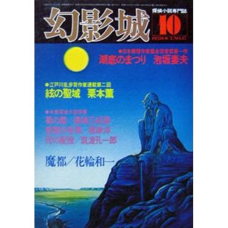 『幻影城1978年10月号 NO.47』絃の聖域/栗本薫、湖底のまつり/泡坂妻夫(文芸)