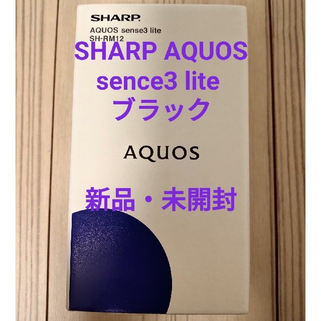 AQUOS(アクオス)のAQUOS sense3 lite SIMフリー ブラック ［新品未開封］ スマホ/家電/カメラのスマートフォン/携帯電話(スマートフォン本体)の商品写真