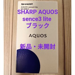 アクオス(AQUOS)のAQUOS sense3 lite SIMフリー ブラック ［新品未開封］(スマートフォン本体)