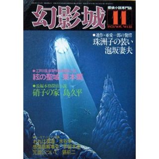 『幻影城　1978年11月号 NO.48』　硝子の家（前篇）／島久平(文芸)