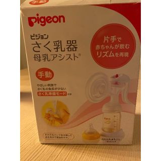 ピジョン(Pigeon)の搾乳機　手動　乳首は新品(哺乳ビン)