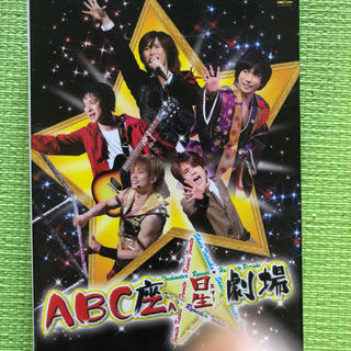 エービーシーズィー(A.B.C-Z)のABC座　星（スター）劇場（初回限定盤） DVD(ミュージック)