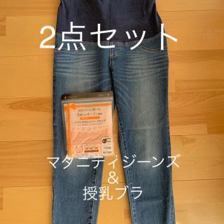 レプシィム(LEPSIM)のお値下げ　レプシム　マタニティ　デニムスリムパンツ　dacco 授乳ブラ(マタニティボトムス)