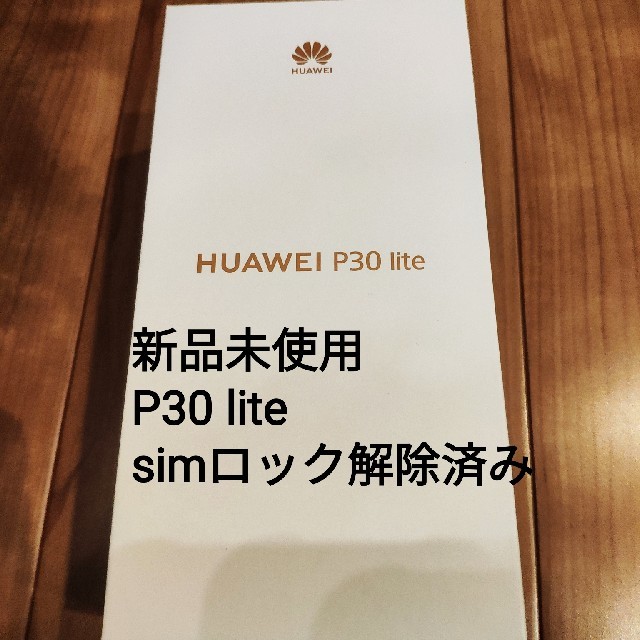 P30 lite 本体 新品未使用　ピーコックブルー　HUAWEI