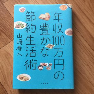 年収１００万円の豊かな節約生活術(住まい/暮らし/子育て)