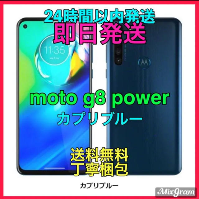 新品 モトローラ moto g8 power カプリブルー