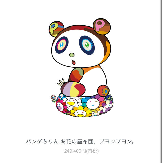 人気沸騰ブラドン パンダちゃん 版画】 お花の座布団、プヨンプヨン。【村上隆 版画 人気沸騰ブラドン パンダちゃん 版画】 お花の座布団、プヨンプヨン。【村上隆 版画