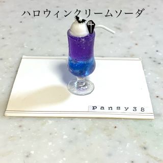 ミニチュアフード　ハロウィンクリームソーダ(ミニチュア)