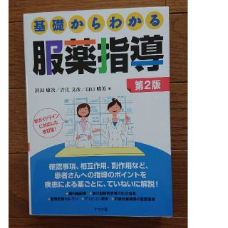 基礎からわかる服薬指導(語学/参考書)