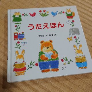 うたえほん(絵本/児童書)