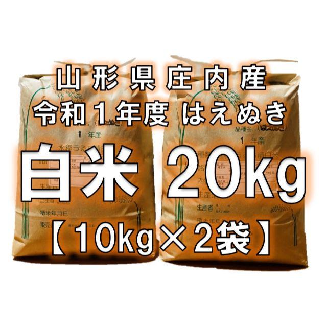 １等米　令和１年　はえぬき白米２０ｋｇ　山形県庄内産　米/穀物